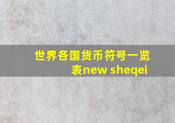 世界各国货币符号一览表new sheqei